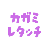 カガミレタッチ