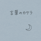 言葉のカケラ