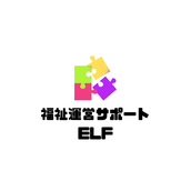 障害福祉事業運営サポート・ELF