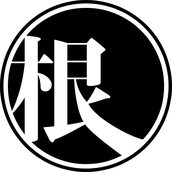 根本鈴子