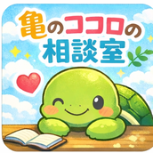 亀のココロの相談室｜亀さんと暮らす相談室