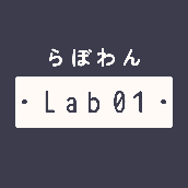 らぼわん Lab01