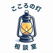 こころの灯 相談室