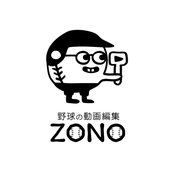 野球動画編集　ZONO
