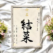 命名書　meimeisho_studio
