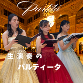 生演奏のパルティータ