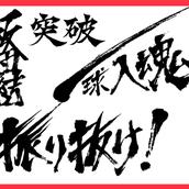 筆文字ロゴデザインします。書道家水健