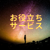お役立ちサービス