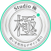 Studio極|想いを形作るデザイン窓口