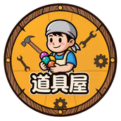 ハタラク道具屋