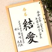 書道 みらい 未来