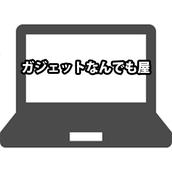 ガジェット何でも屋