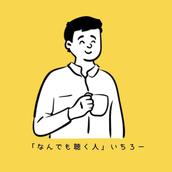 「なんでも聴く人」いちろー
