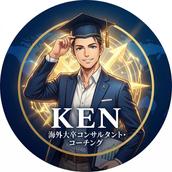 ケン 海外大卒コンサルタント・コーチング