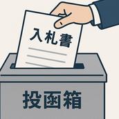 公共入札サポーター　セコカンパパ