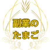 副業のたまご