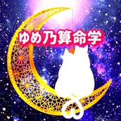 ゆめ乃◆算命学教材作家