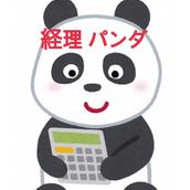 経理パンダ