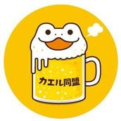 カエル同盟