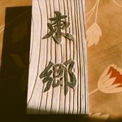 東郷社会保険労務士事務所