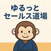 ゆるっとセールス道場