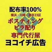 ヨコイチ広告｜チラシ集客設計・配布代行屋