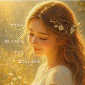 るいまみ⭐職場のつらさ否定せず聴きます