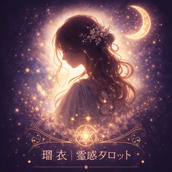 ✴︎瑠衣|霊感タロット