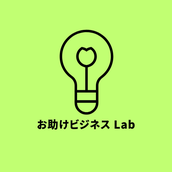 お助けビジネスLab