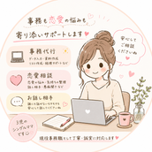 あき｜事務代行＆恋愛相談室