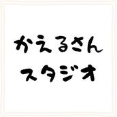 かえるさんst