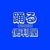 踊る便利屋