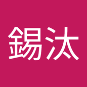 平川 錫汰