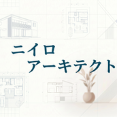 ニイロアーキテクト