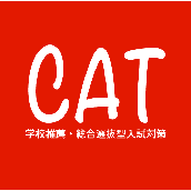 ＣＡＴｰ学校推薦・総合選抜型入試対策