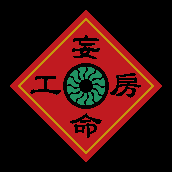 妄命工房（モンミンこうぼう）