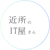 近所のIT屋さん