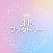 SNSファクトリー旧SNSヘルプサービス