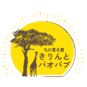 もの書き屋 きりんとバオバブ