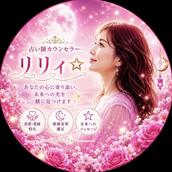リリィ☆