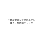 不動産セカンドチェック