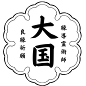 縁導霊術師　大国ユキト