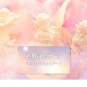 魂の覚醒鑑定✰光のアート✳ライラLyla