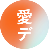 愛とデザイン