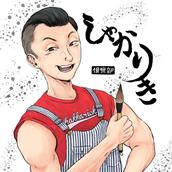 福祉つなぐ書道家 しゃかりき