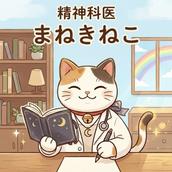 まねきねこ先生｜心と生活を整える精神科医