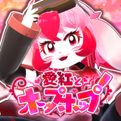 愛紅（あべに）