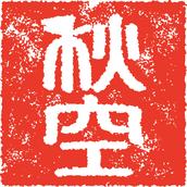 秋空亭