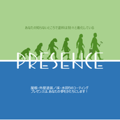 PRESENCE（プレゼンス）