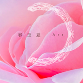 春玉夏